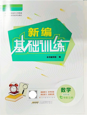 安徽教育出版社2021新編基礎(chǔ)訓(xùn)練七年級(jí)數(shù)學(xué)上冊(cè)北師大版答案