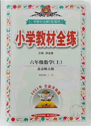 陜西人民教育出版社2021小學(xué)教材全練六年級上冊數(shù)學(xué)北京師大版參考答案