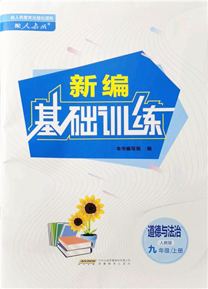 安徽教育出版社2021新編基礎(chǔ)訓(xùn)練九年級道德與法治上冊人教版答案