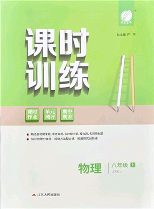 江蘇人民出版社2021春雨教育課時(shí)訓(xùn)練八年級(jí)物理上冊(cè)JSKJ蘇科版答案