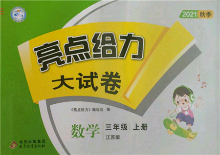 北京教育出版社2021亮點給力大試卷三年級上冊數(shù)學(xué)江蘇版參考答案