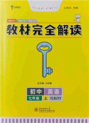 陜西師范大學(xué)出版總社有限公司2021教材完全解讀七年級上冊英語譯林版參考答案