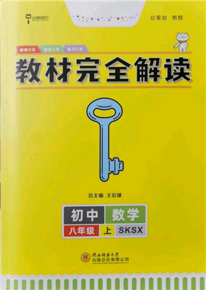 陜西師范大學(xué)出版總社有限公司2021教材完全解讀八年級上冊數(shù)學(xué)蘇科版參考答案