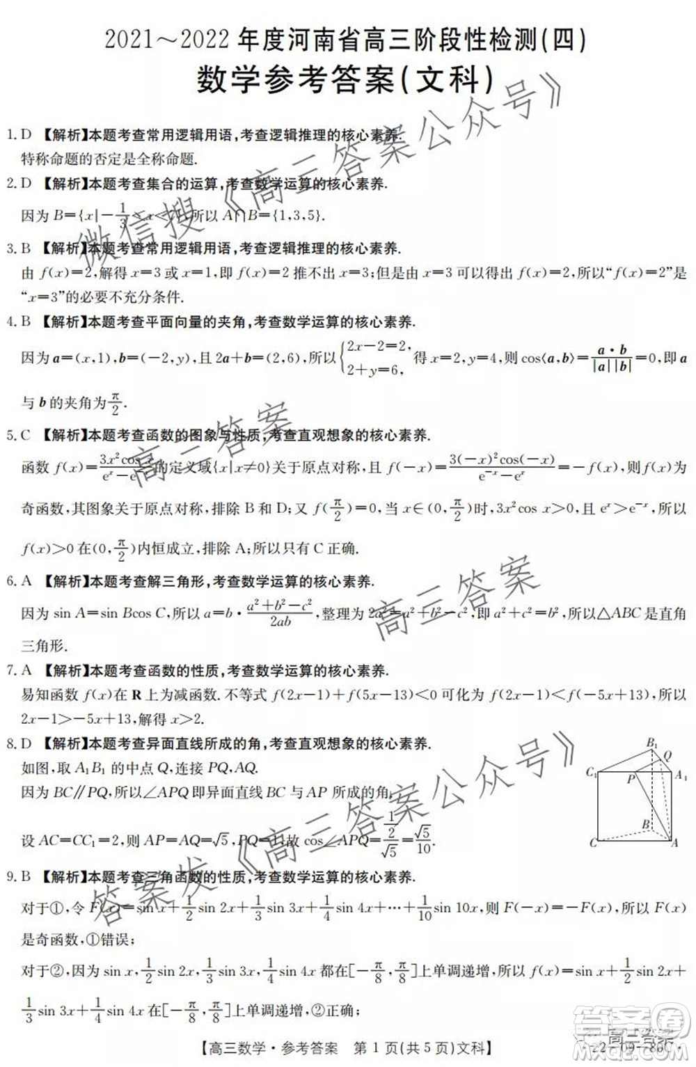 2021-2022年度河南省高三階段性檢測(cè)四文科數(shù)學(xué)試題及答案