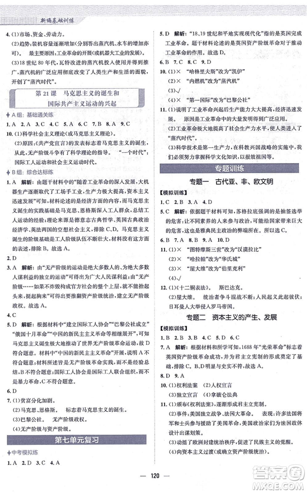 安徽教育出版社2021新編基礎(chǔ)訓(xùn)練九年級(jí)歷史上冊(cè)人教版答案