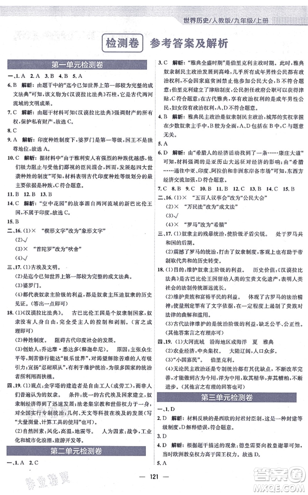 安徽教育出版社2021新編基礎(chǔ)訓(xùn)練九年級(jí)歷史上冊(cè)人教版答案