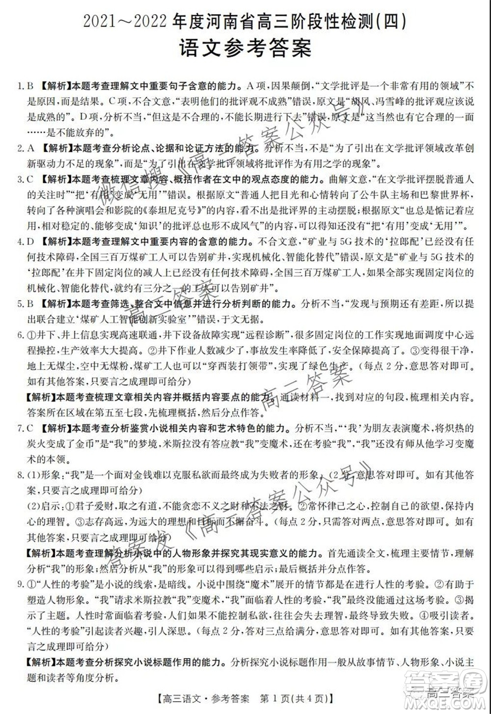 2021-2022年度河南省高三階段性檢測四語文試題及答案