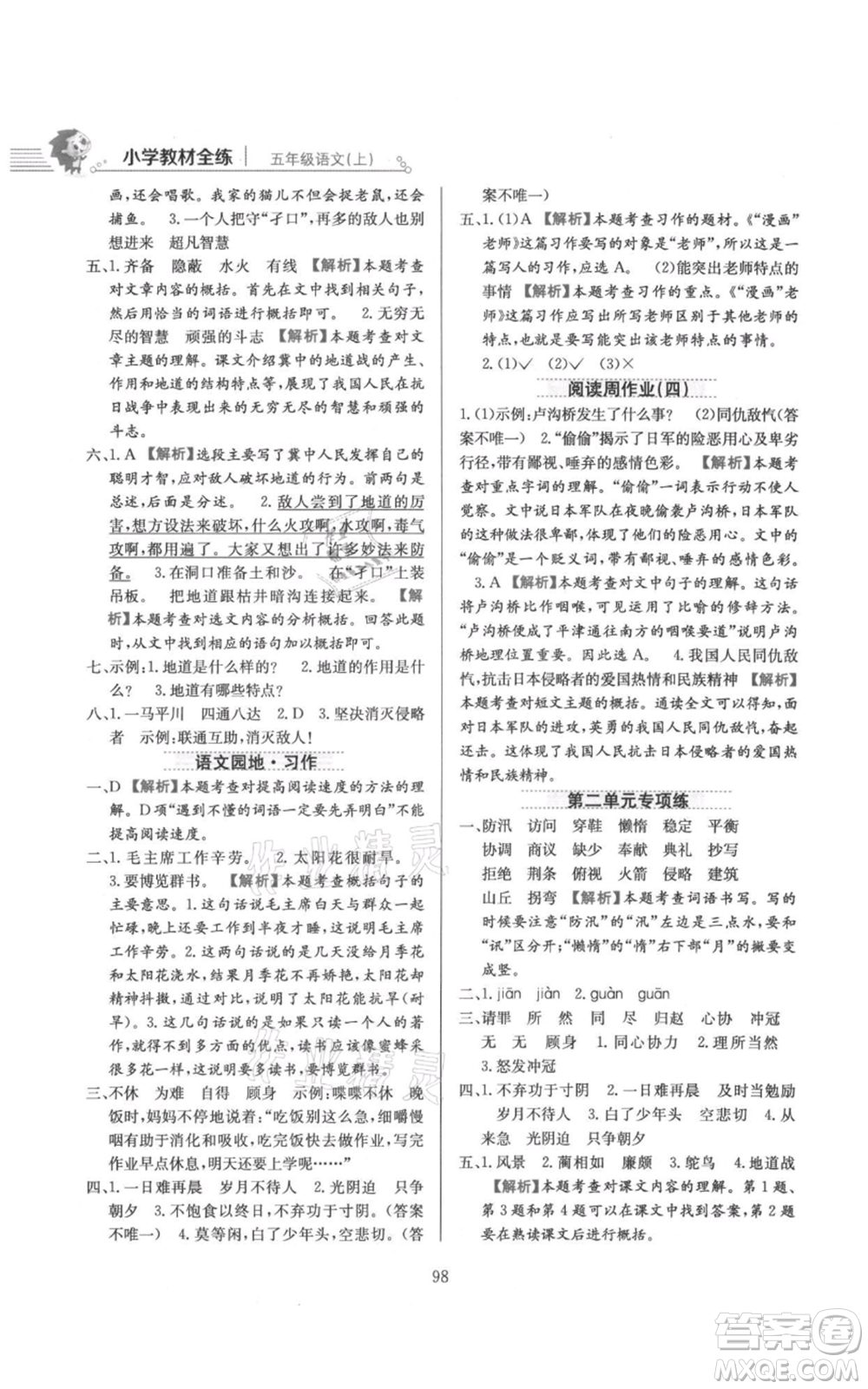 陜西人民教育出版社2021小學(xué)教材全練五年級上冊語文人教版參考答案