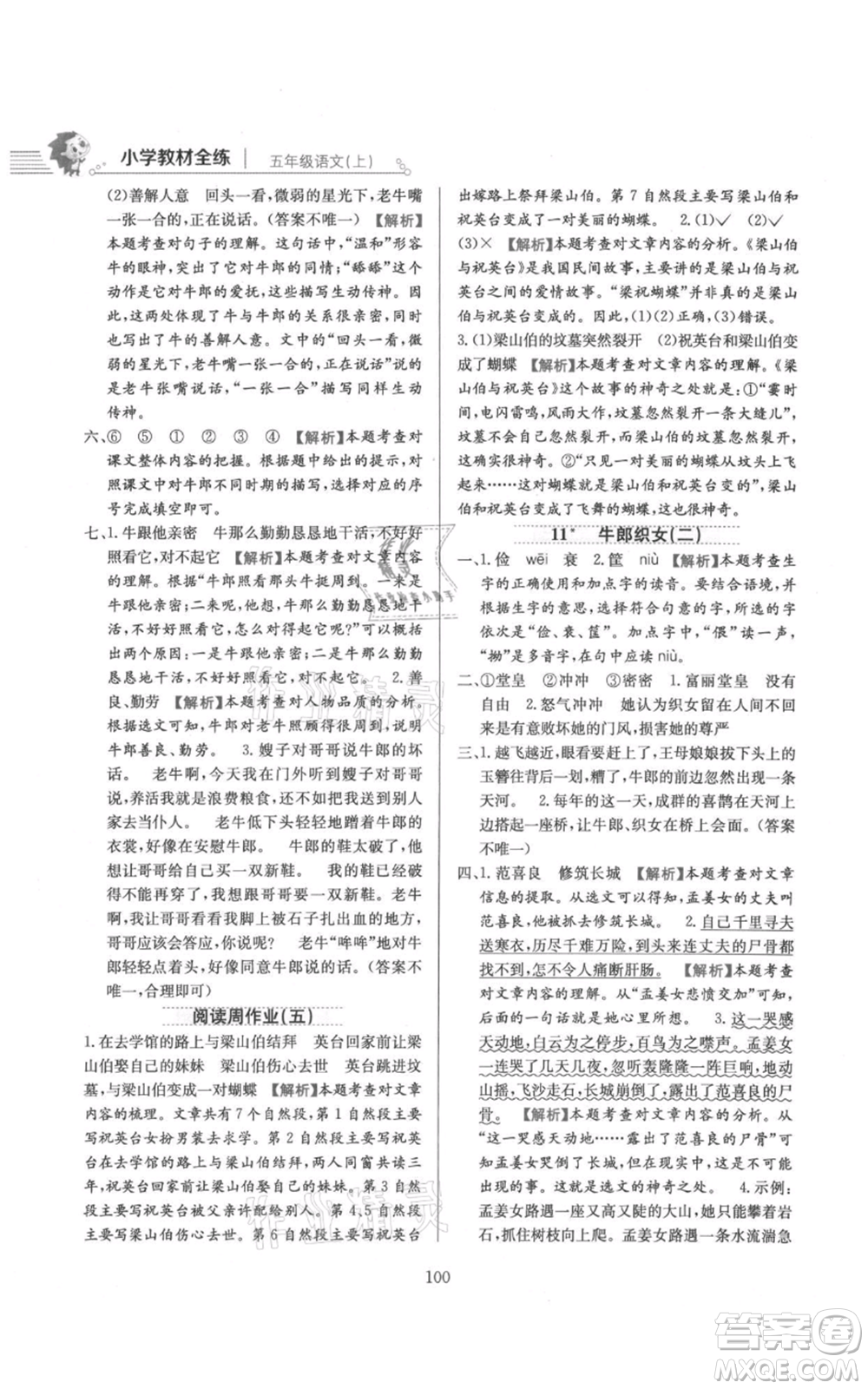 陜西人民教育出版社2021小學(xué)教材全練五年級上冊語文人教版參考答案