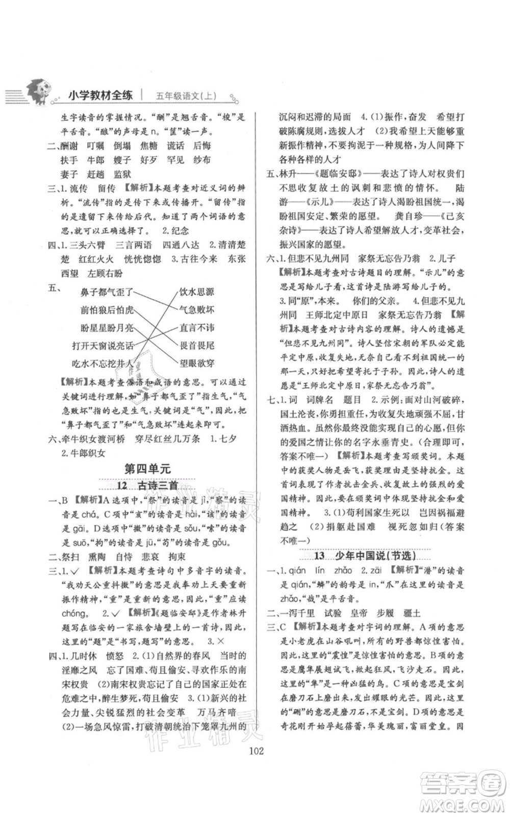 陜西人民教育出版社2021小學(xué)教材全練五年級上冊語文人教版參考答案