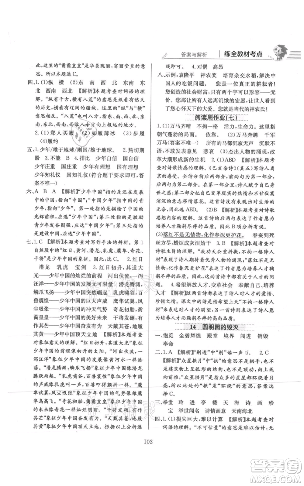 陜西人民教育出版社2021小學(xué)教材全練五年級上冊語文人教版參考答案