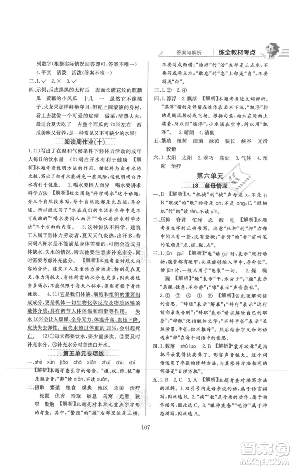 陜西人民教育出版社2021小學(xué)教材全練五年級上冊語文人教版參考答案