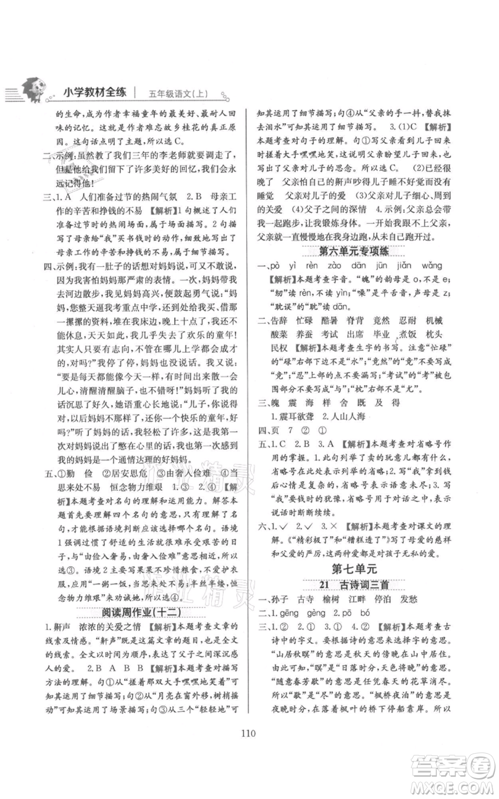 陜西人民教育出版社2021小學(xué)教材全練五年級上冊語文人教版參考答案