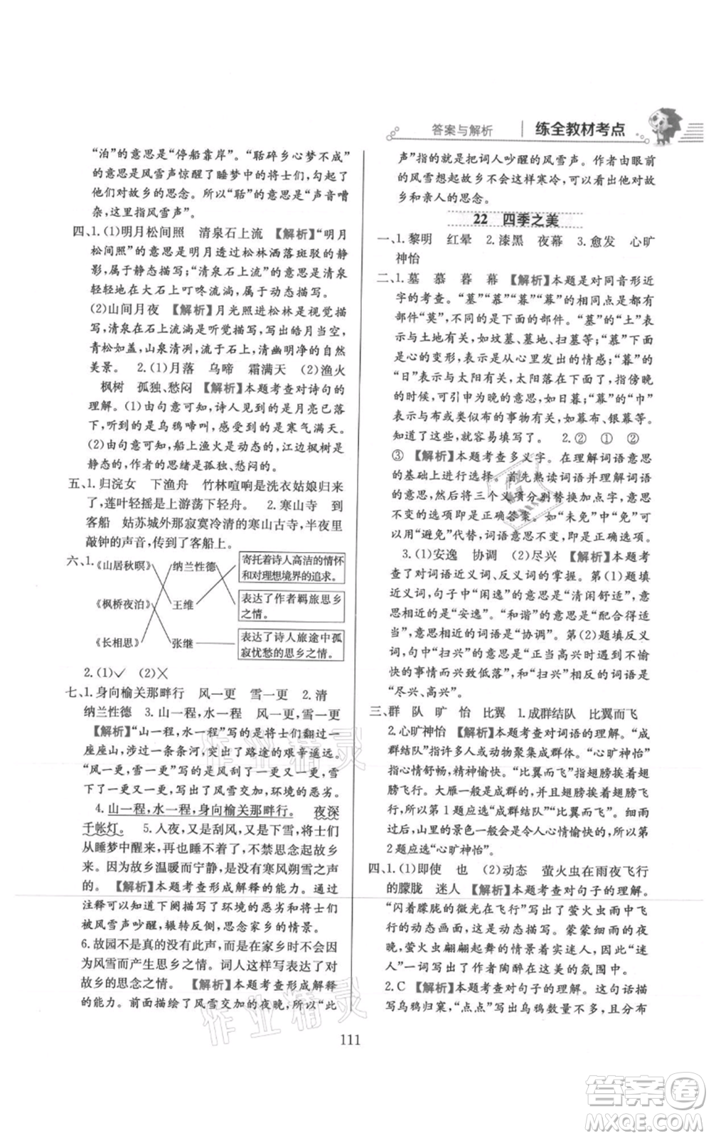 陜西人民教育出版社2021小學(xué)教材全練五年級上冊語文人教版參考答案