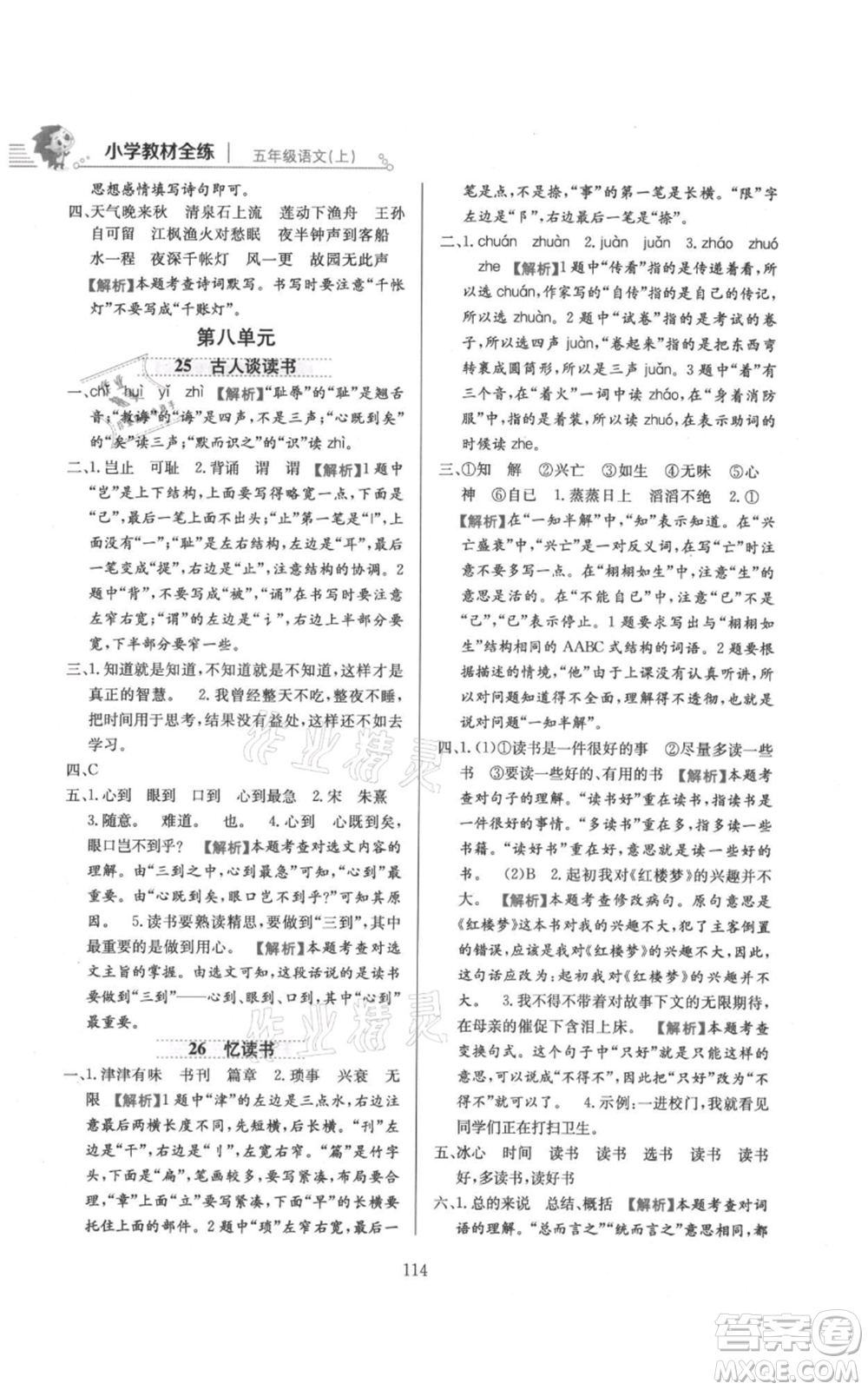 陜西人民教育出版社2021小學(xué)教材全練五年級上冊語文人教版參考答案