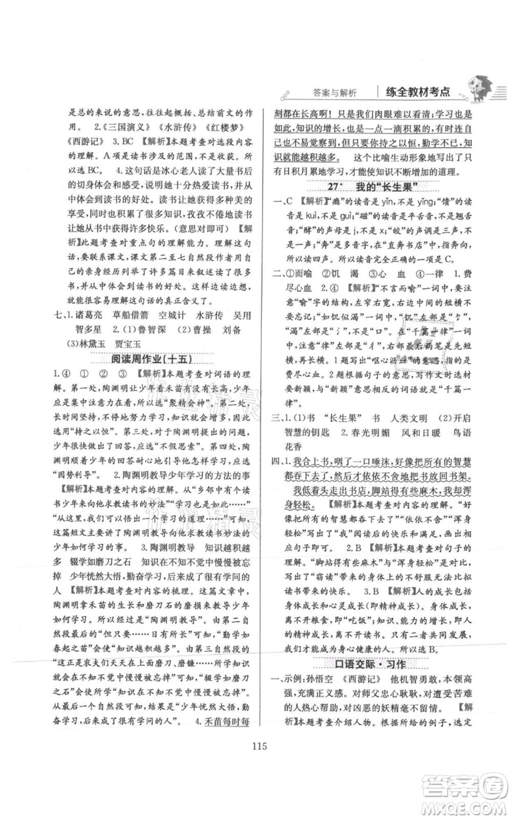 陜西人民教育出版社2021小學(xué)教材全練五年級上冊語文人教版參考答案