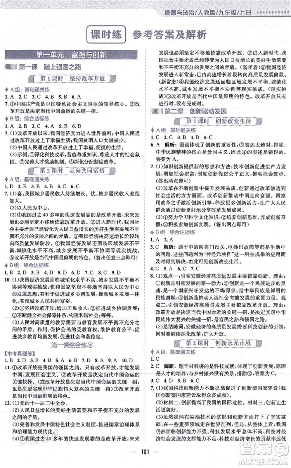 安徽教育出版社2021新編基礎(chǔ)訓(xùn)練九年級道德與法治上冊人教版答案