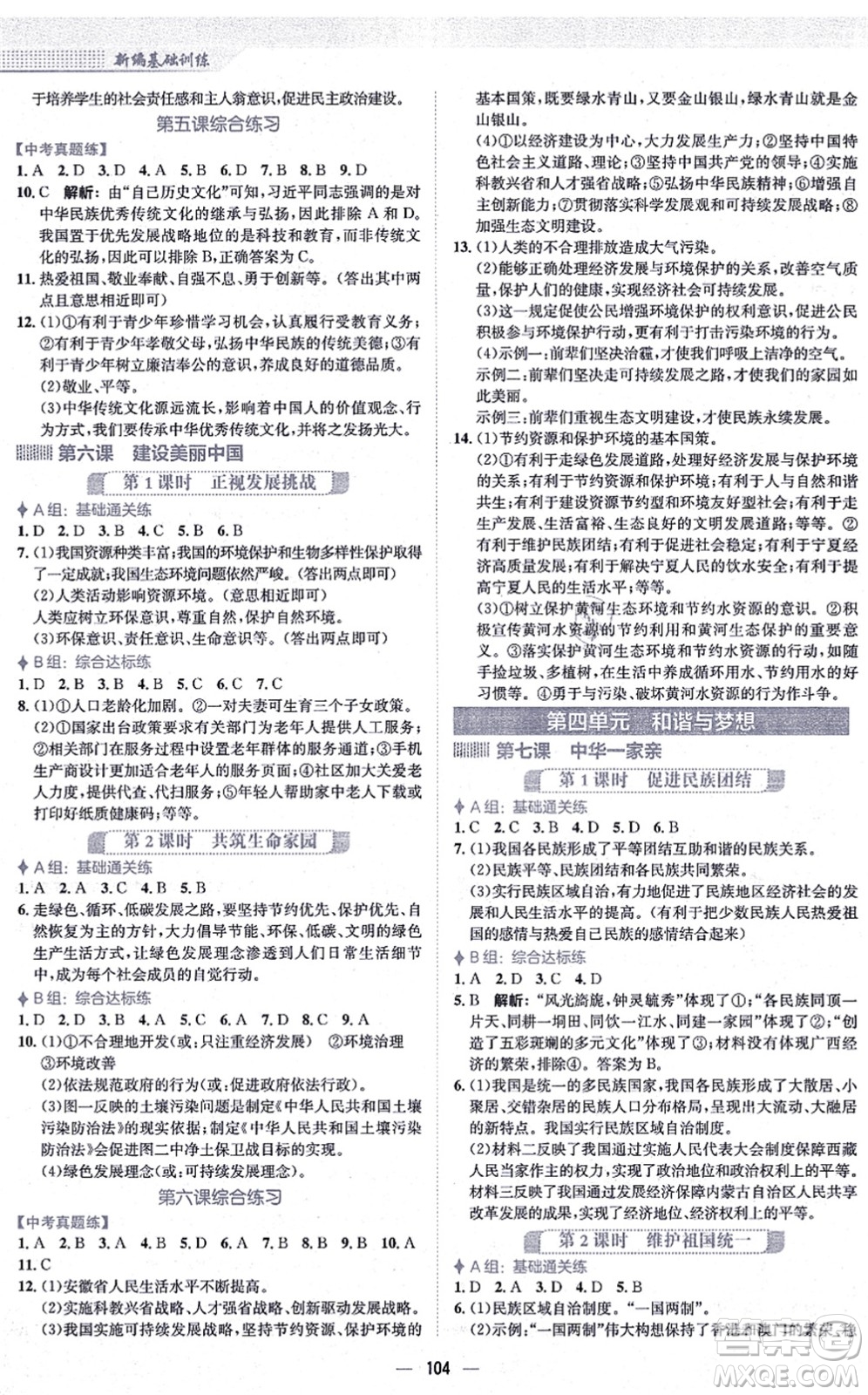 安徽教育出版社2021新編基礎(chǔ)訓(xùn)練九年級道德與法治上冊人教版答案