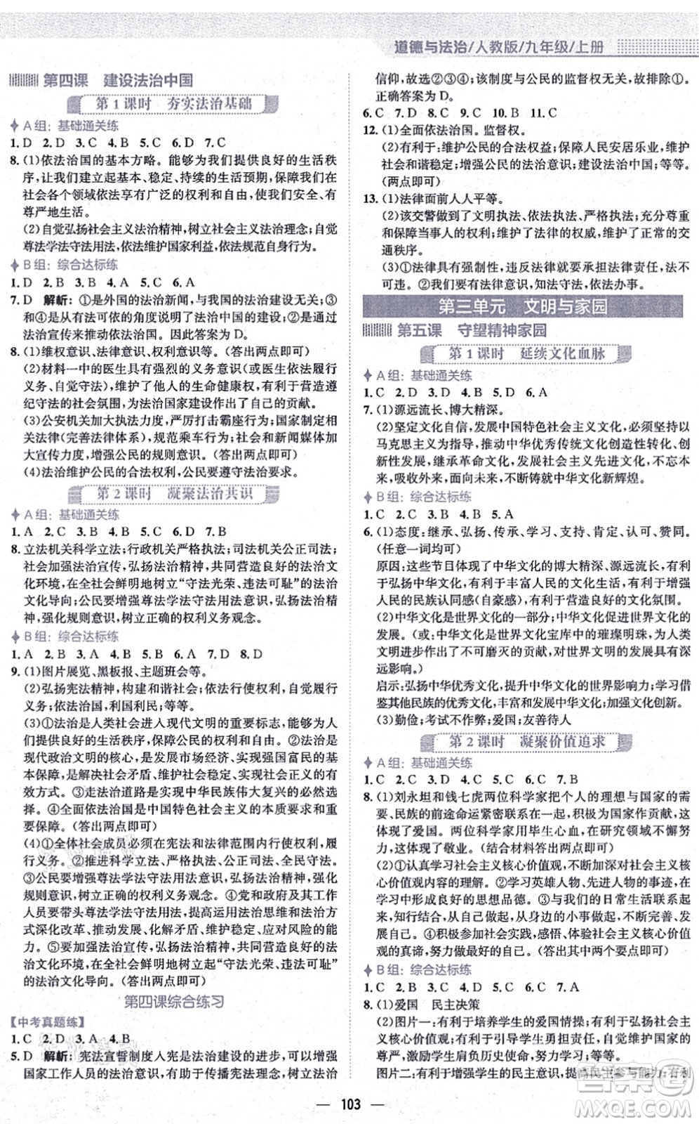 安徽教育出版社2021新編基礎(chǔ)訓(xùn)練九年級道德與法治上冊人教版答案