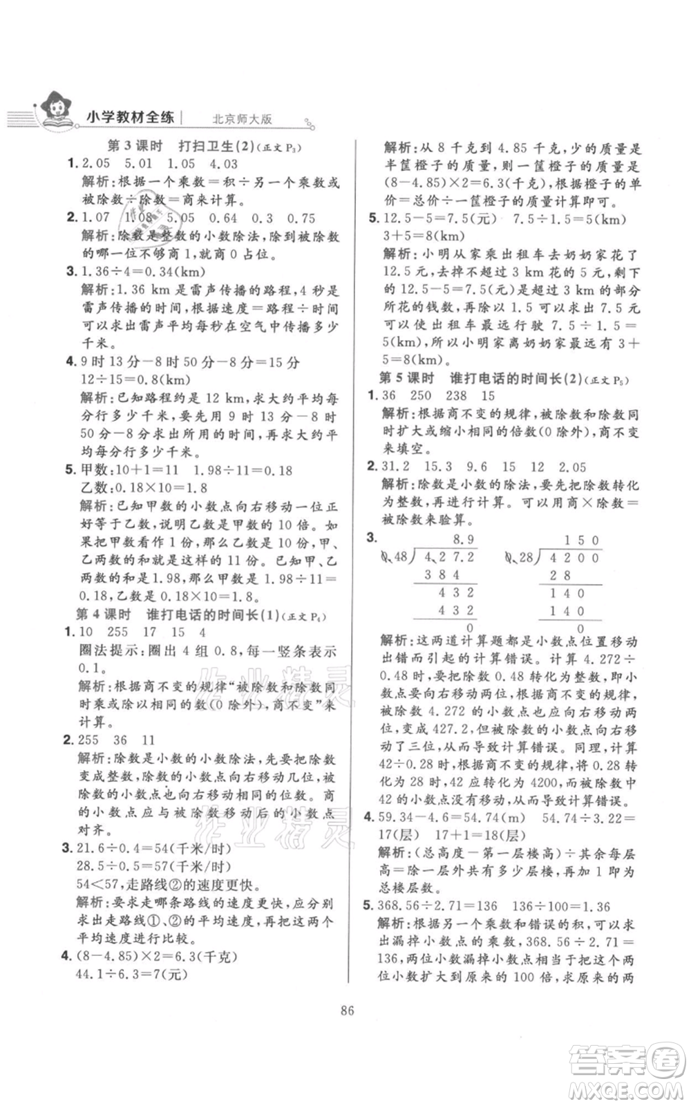 陜西人民教育出版社2021小學(xué)教材全練五年級(jí)上冊(cè)數(shù)學(xué)北師大版參考答案