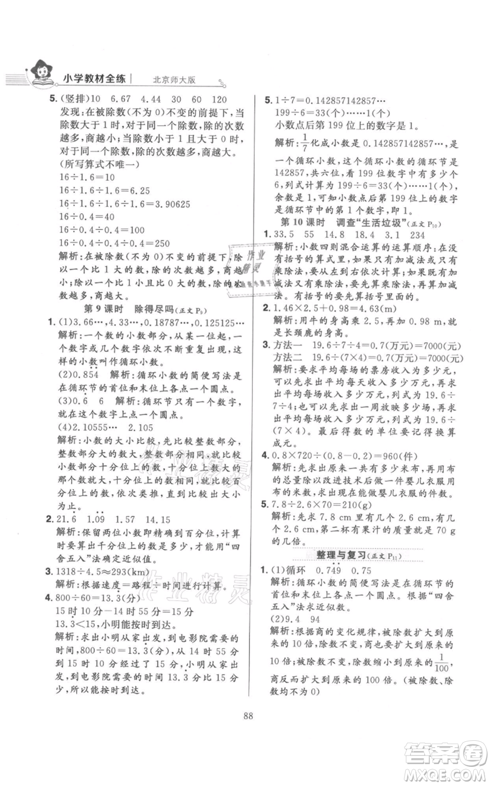 陜西人民教育出版社2021小學(xué)教材全練五年級(jí)上冊(cè)數(shù)學(xué)北師大版參考答案