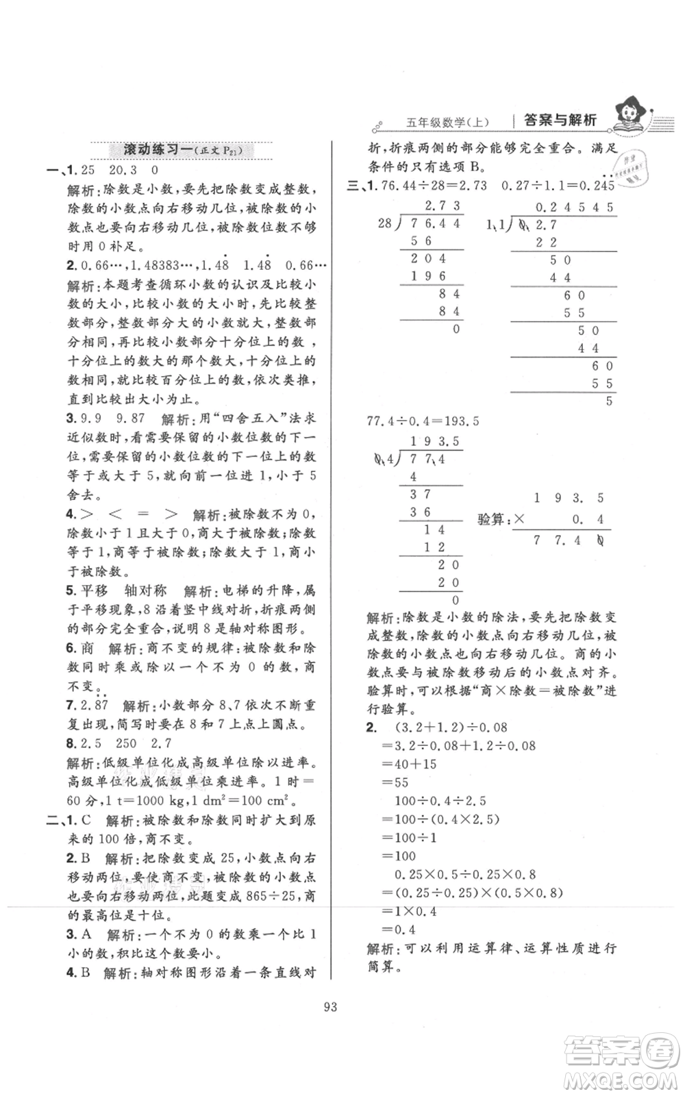 陜西人民教育出版社2021小學(xué)教材全練五年級(jí)上冊(cè)數(shù)學(xué)北師大版參考答案