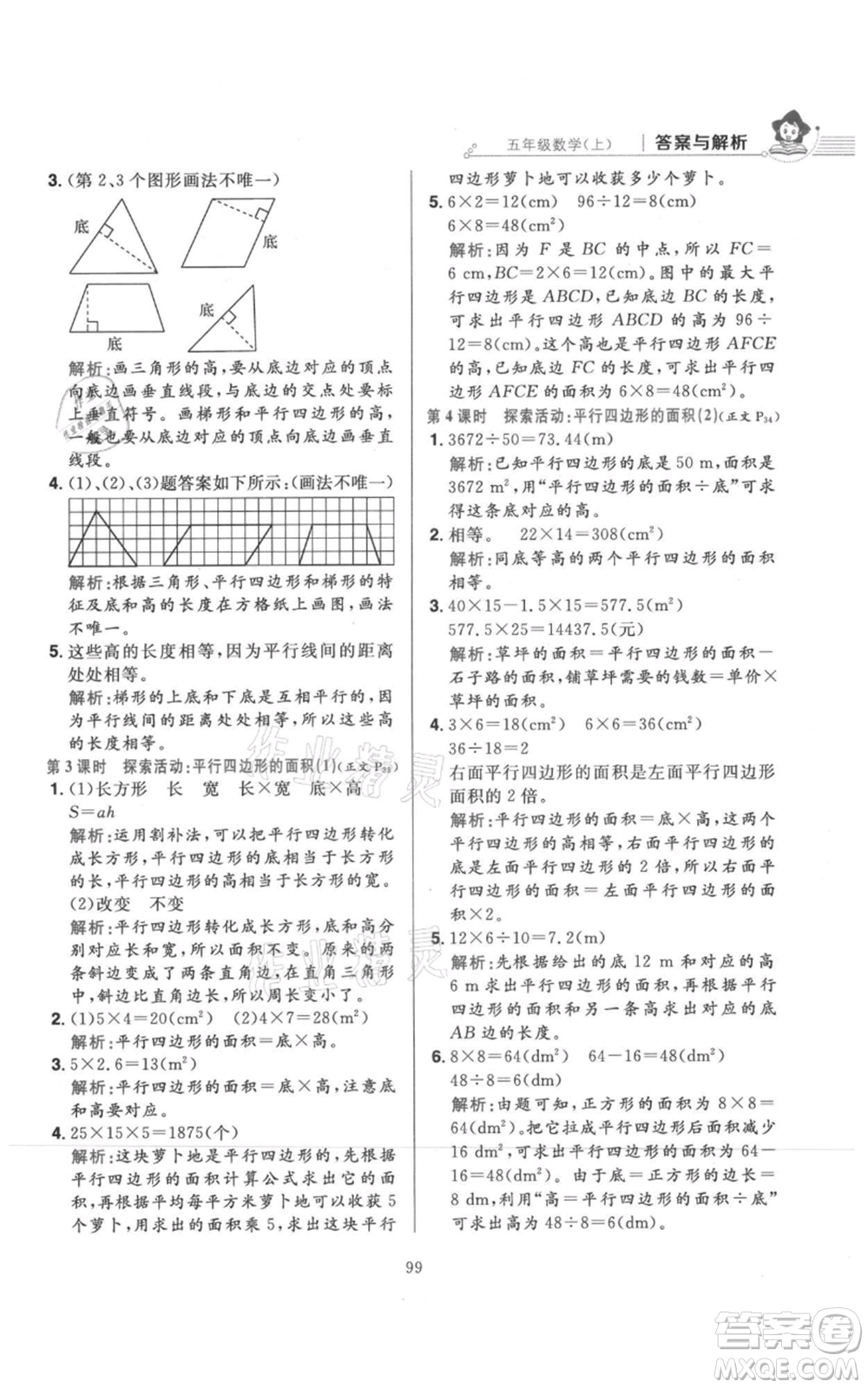 陜西人民教育出版社2021小學(xué)教材全練五年級(jí)上冊(cè)數(shù)學(xué)北師大版參考答案