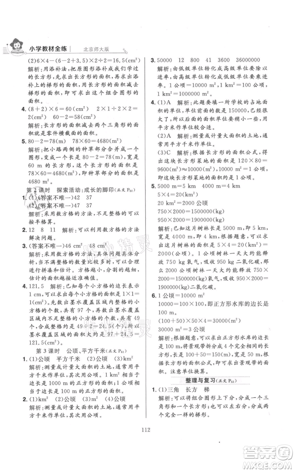 陜西人民教育出版社2021小學(xué)教材全練五年級(jí)上冊(cè)數(shù)學(xué)北師大版參考答案