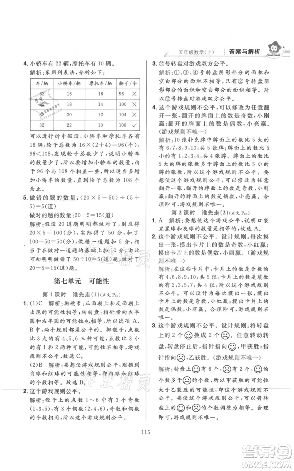 陜西人民教育出版社2021小學(xué)教材全練五年級(jí)上冊(cè)數(shù)學(xué)北師大版參考答案