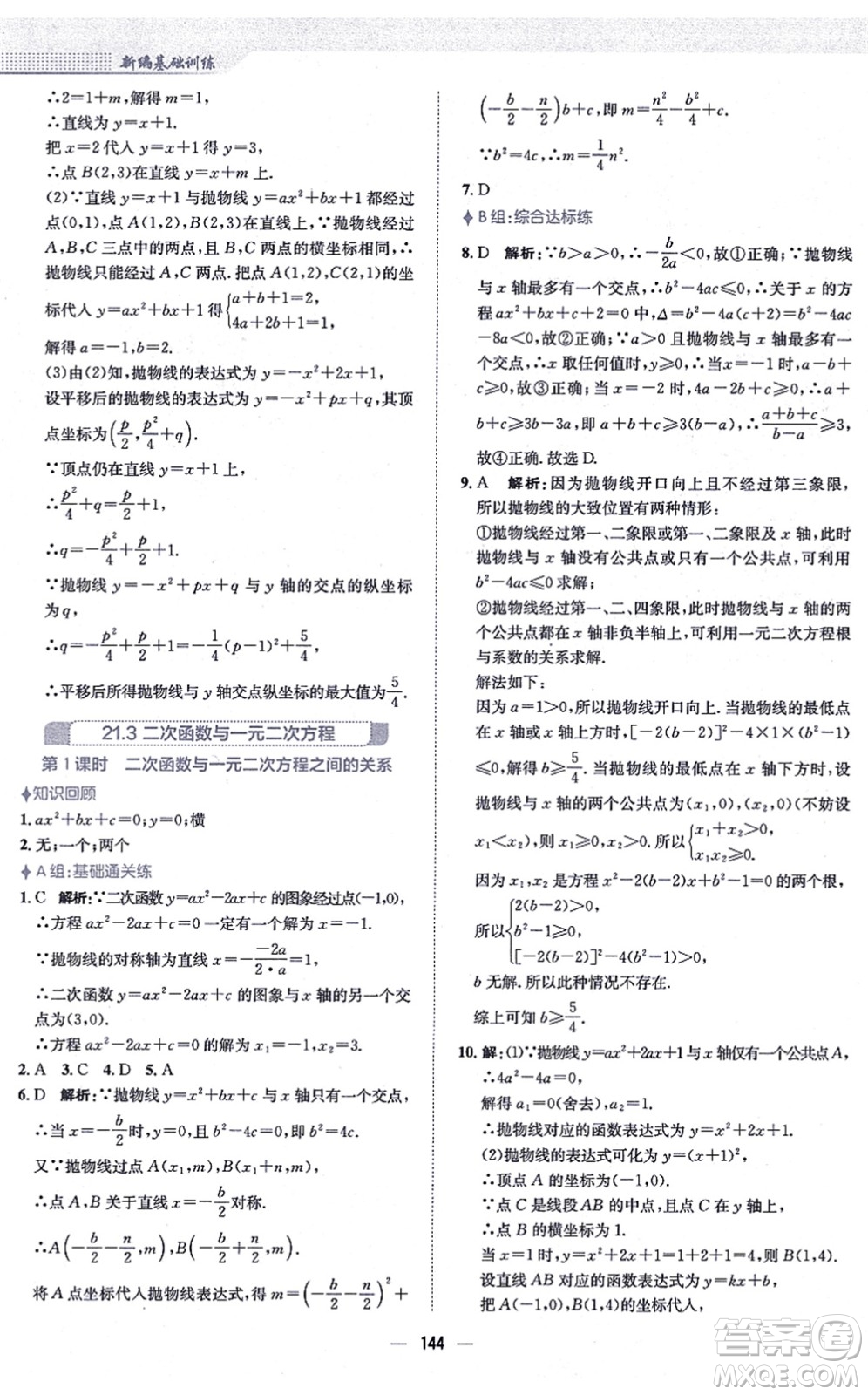 安徽教育出版社2021新編基礎(chǔ)訓(xùn)練九年級數(shù)學(xué)上冊通用版S答案