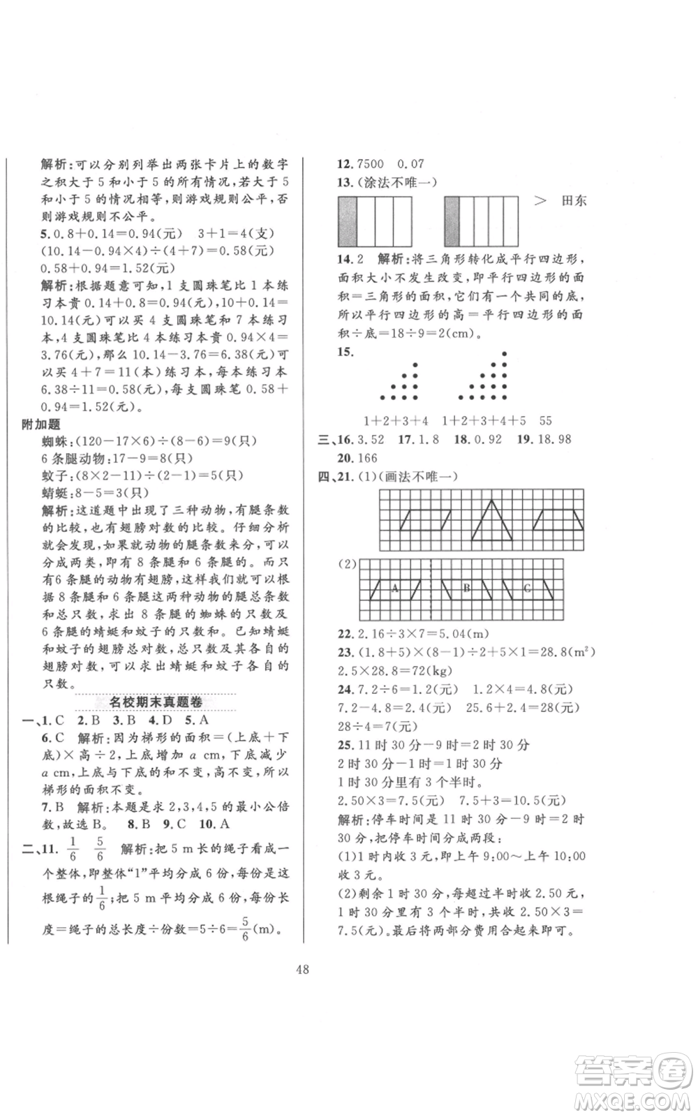 陜西人民教育出版社2021小學(xué)教材全練五年級(jí)上冊(cè)數(shù)學(xué)北師大版參考答案