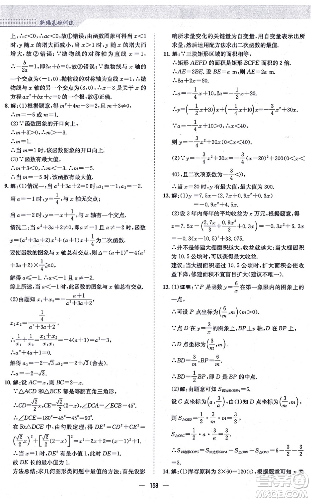 安徽教育出版社2021新編基礎(chǔ)訓(xùn)練九年級數(shù)學(xué)上冊通用版S答案