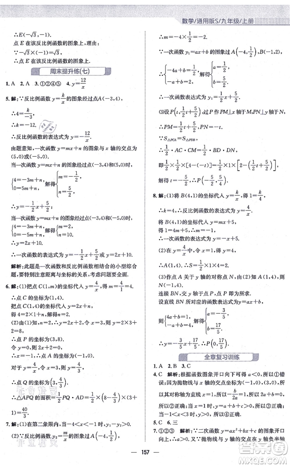 安徽教育出版社2021新編基礎(chǔ)訓(xùn)練九年級數(shù)學(xué)上冊通用版S答案