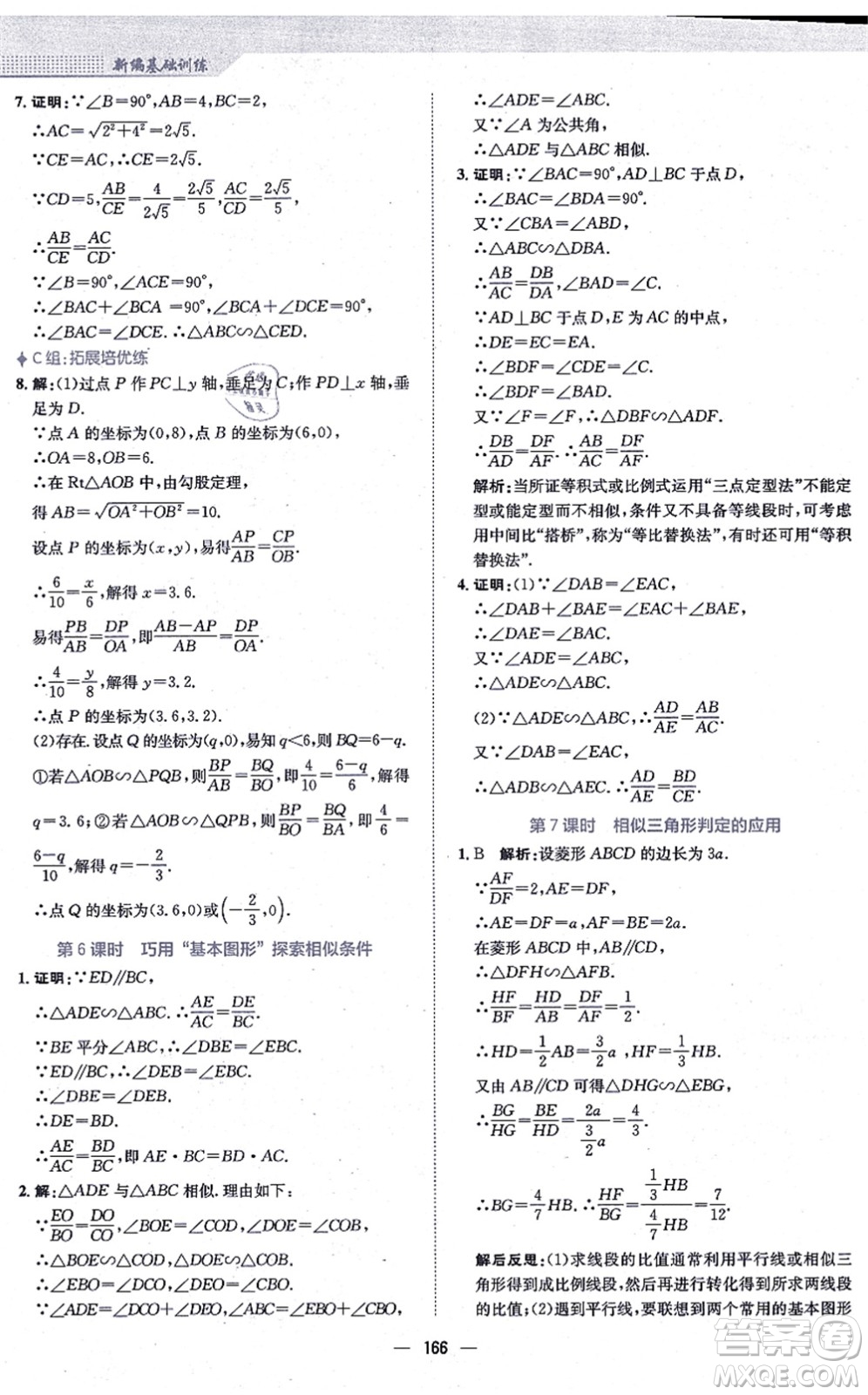 安徽教育出版社2021新編基礎(chǔ)訓(xùn)練九年級數(shù)學(xué)上冊通用版S答案