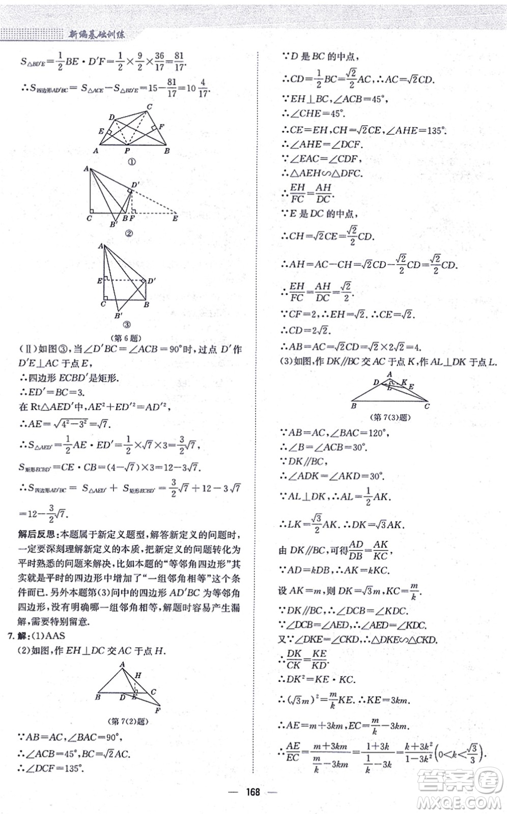 安徽教育出版社2021新編基礎(chǔ)訓(xùn)練九年級數(shù)學(xué)上冊通用版S答案