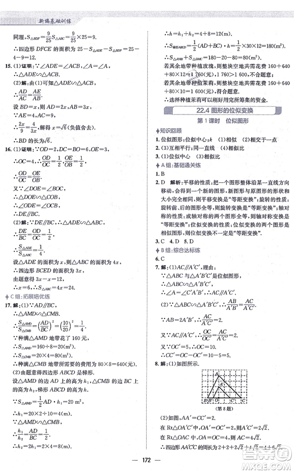 安徽教育出版社2021新編基礎(chǔ)訓(xùn)練九年級數(shù)學(xué)上冊通用版S答案