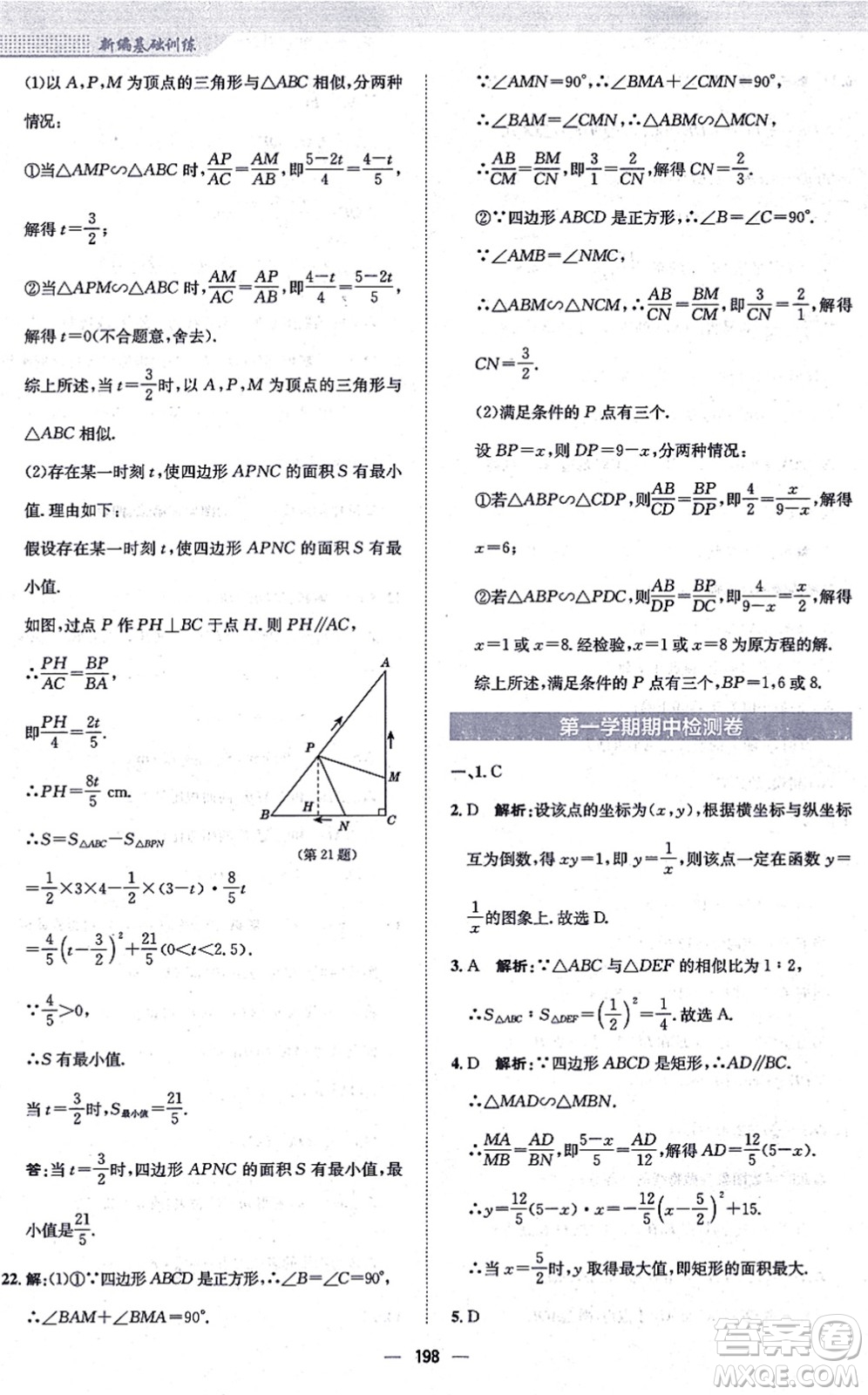 安徽教育出版社2021新編基礎(chǔ)訓(xùn)練九年級數(shù)學(xué)上冊通用版S答案