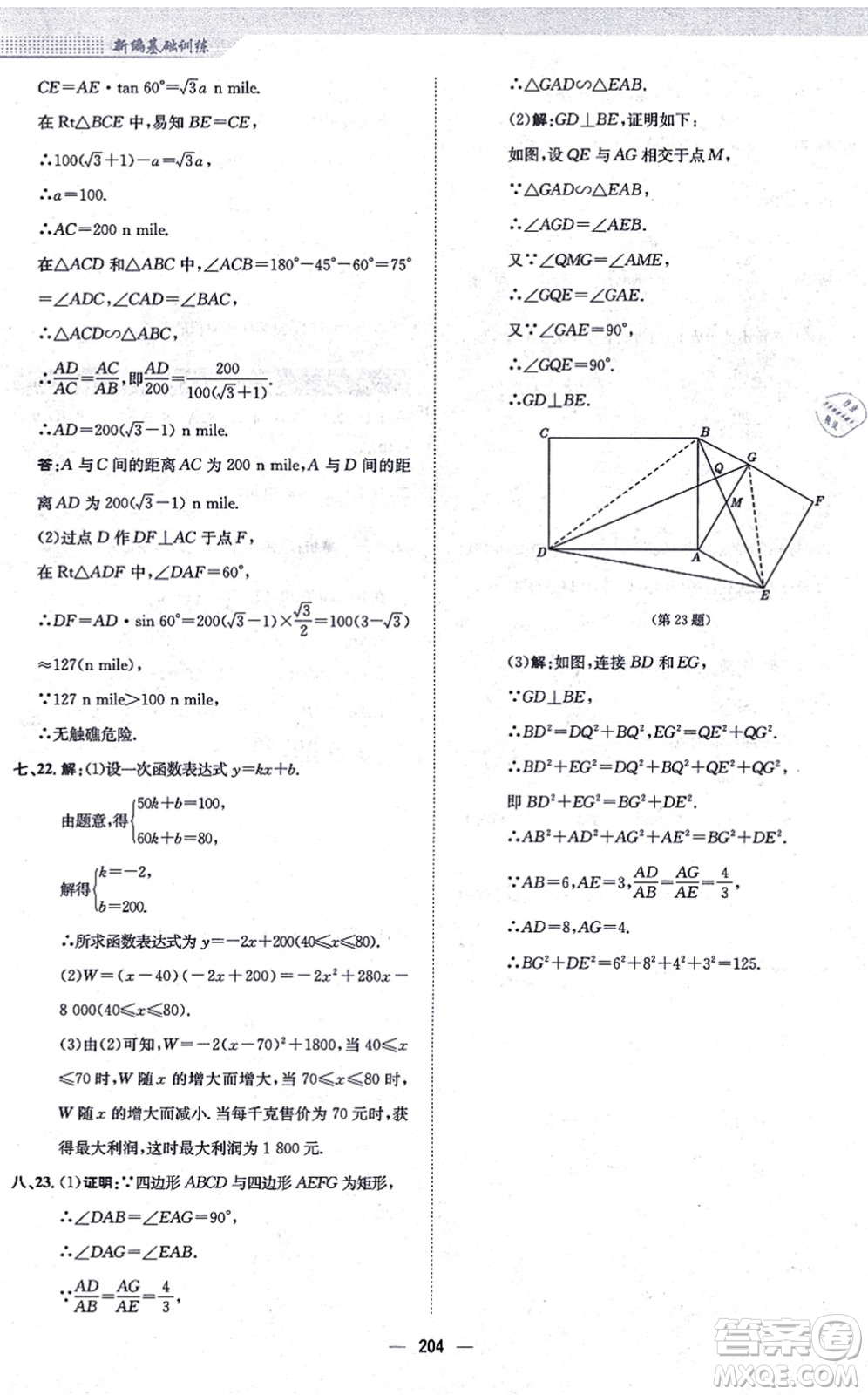 安徽教育出版社2021新編基礎(chǔ)訓(xùn)練九年級數(shù)學(xué)上冊通用版S答案