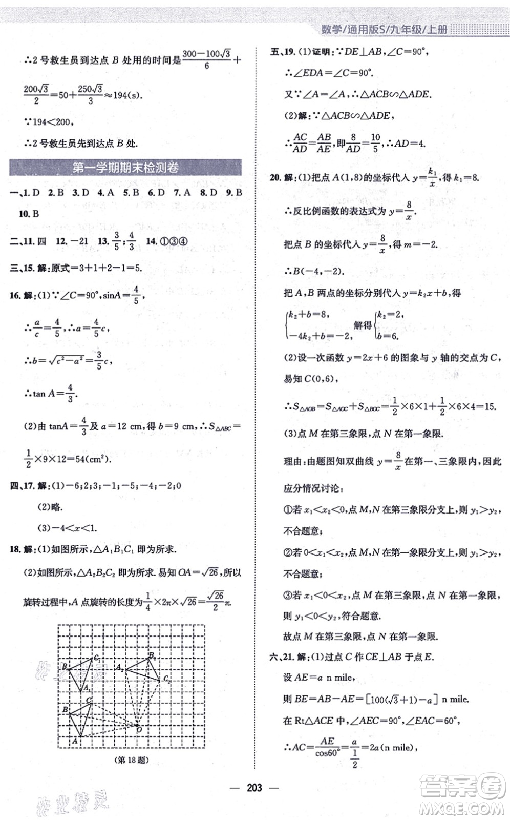 安徽教育出版社2021新編基礎(chǔ)訓(xùn)練九年級數(shù)學(xué)上冊通用版S答案