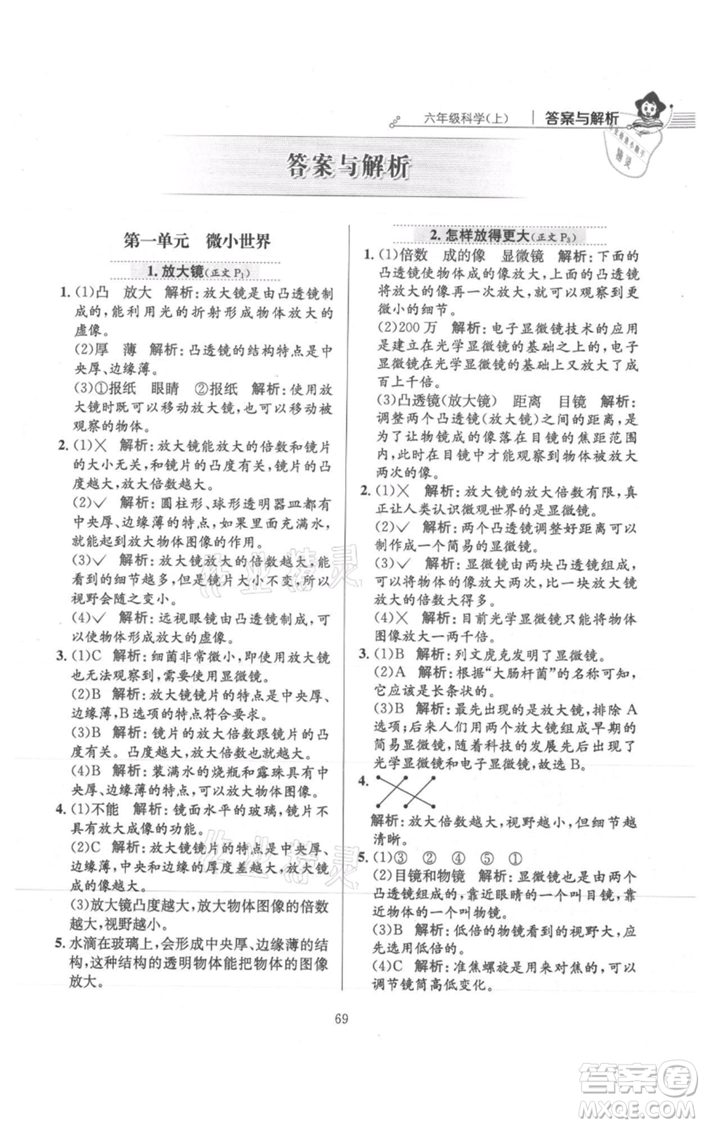 陜西人民教育出版社2021小學教材全練六年級上冊科學教育科學版參考答案