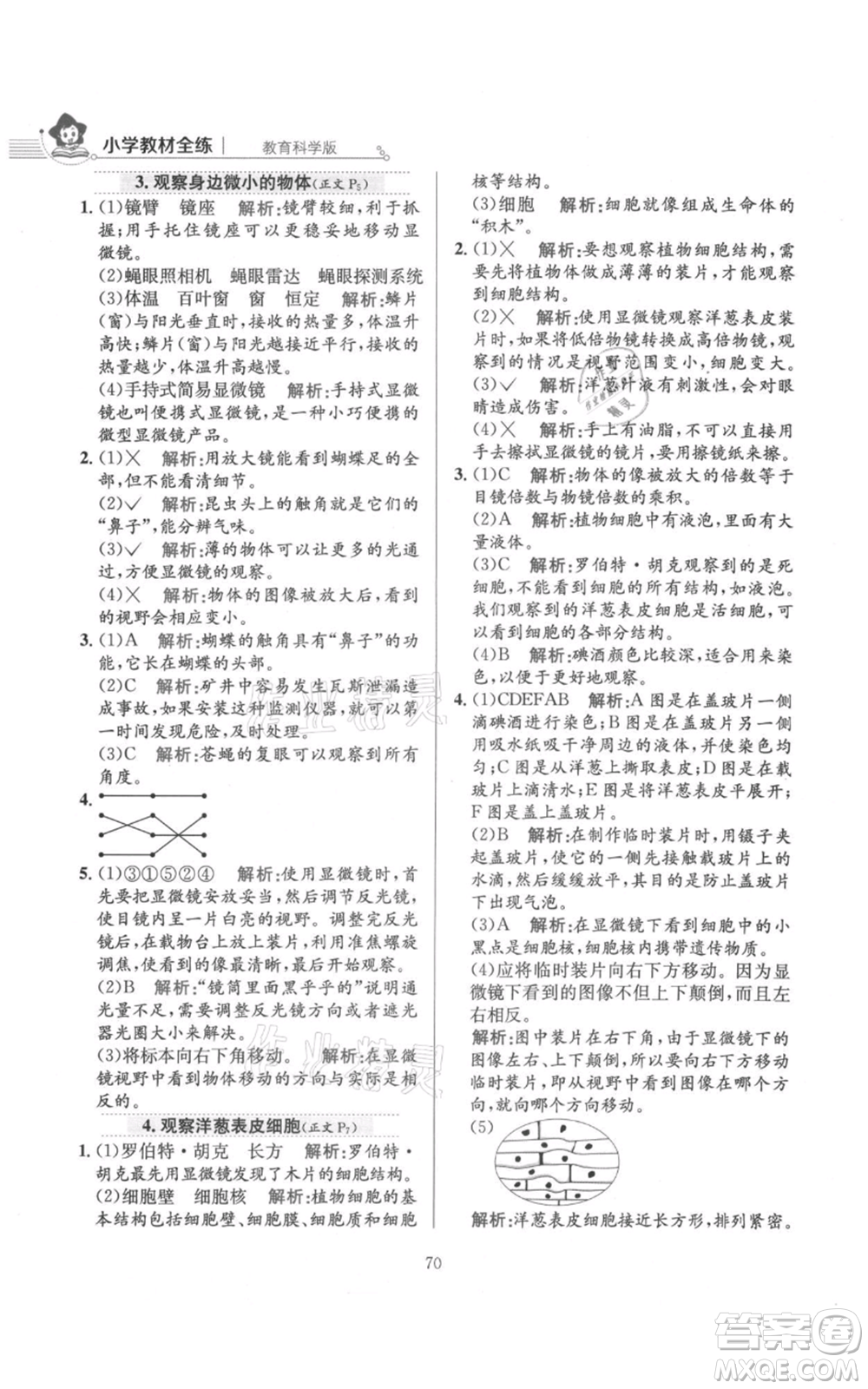 陜西人民教育出版社2021小學教材全練六年級上冊科學教育科學版參考答案