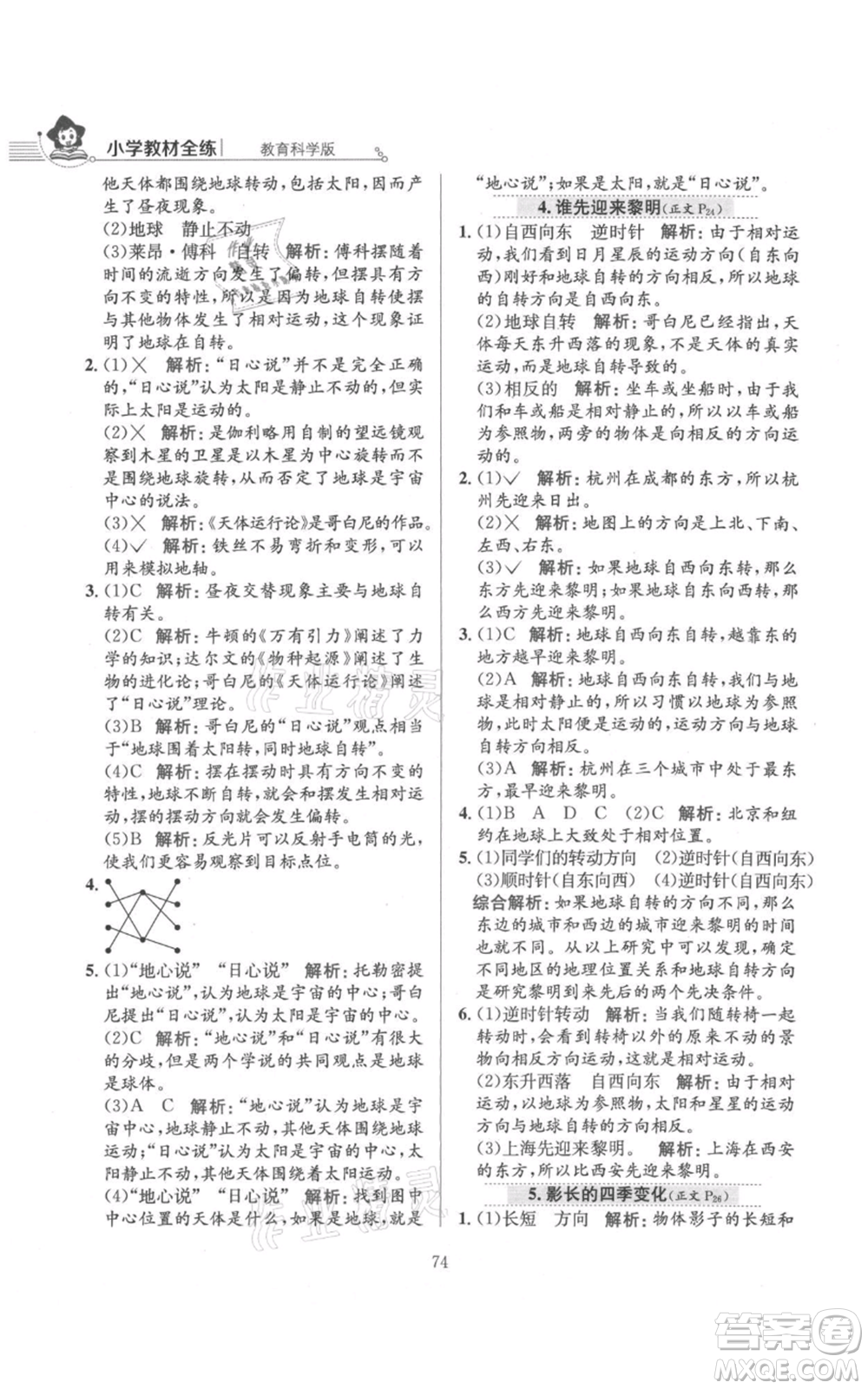 陜西人民教育出版社2021小學教材全練六年級上冊科學教育科學版參考答案