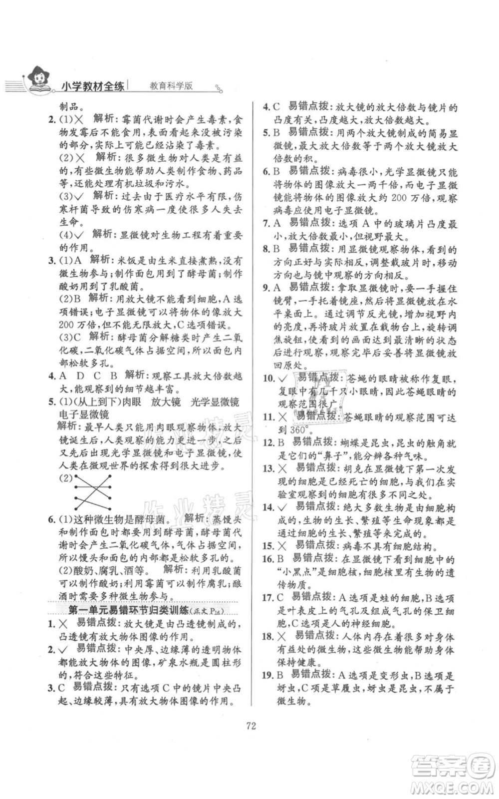 陜西人民教育出版社2021小學教材全練六年級上冊科學教育科學版參考答案