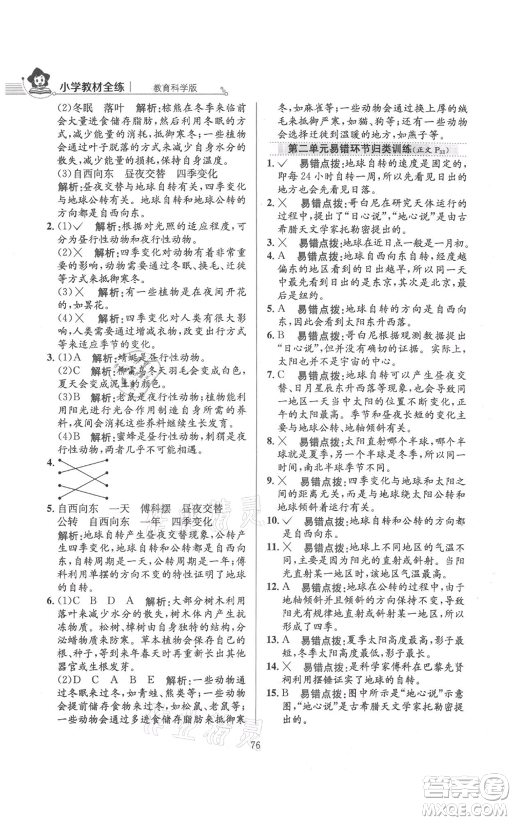 陜西人民教育出版社2021小學教材全練六年級上冊科學教育科學版參考答案