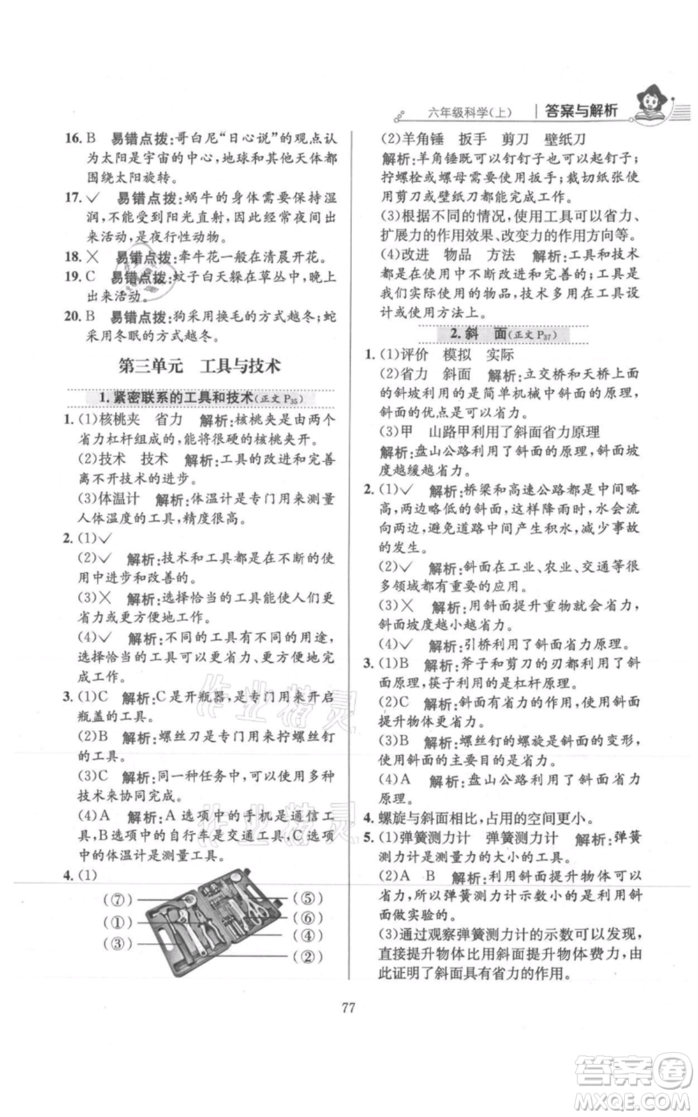 陜西人民教育出版社2021小學教材全練六年級上冊科學教育科學版參考答案