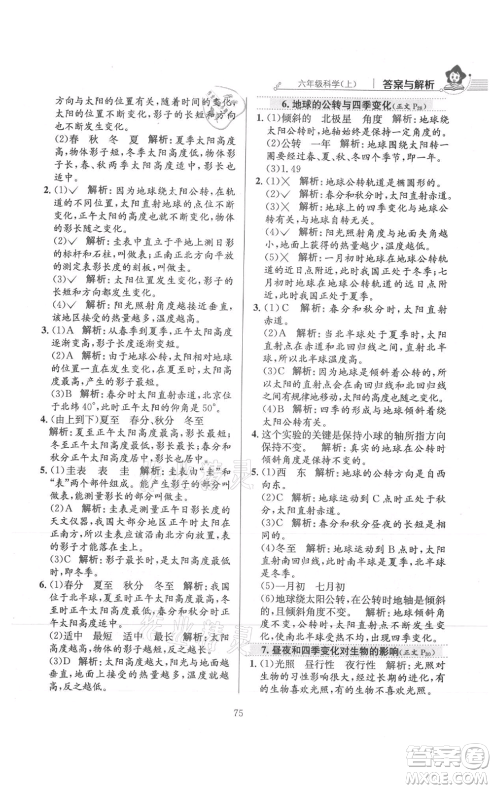 陜西人民教育出版社2021小學教材全練六年級上冊科學教育科學版參考答案