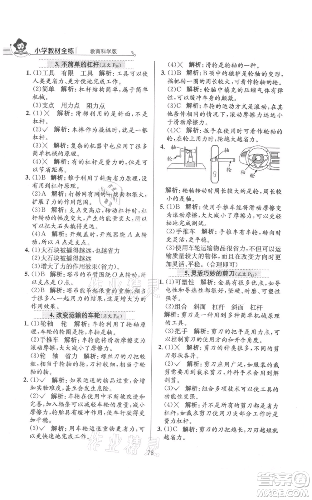 陜西人民教育出版社2021小學教材全練六年級上冊科學教育科學版參考答案