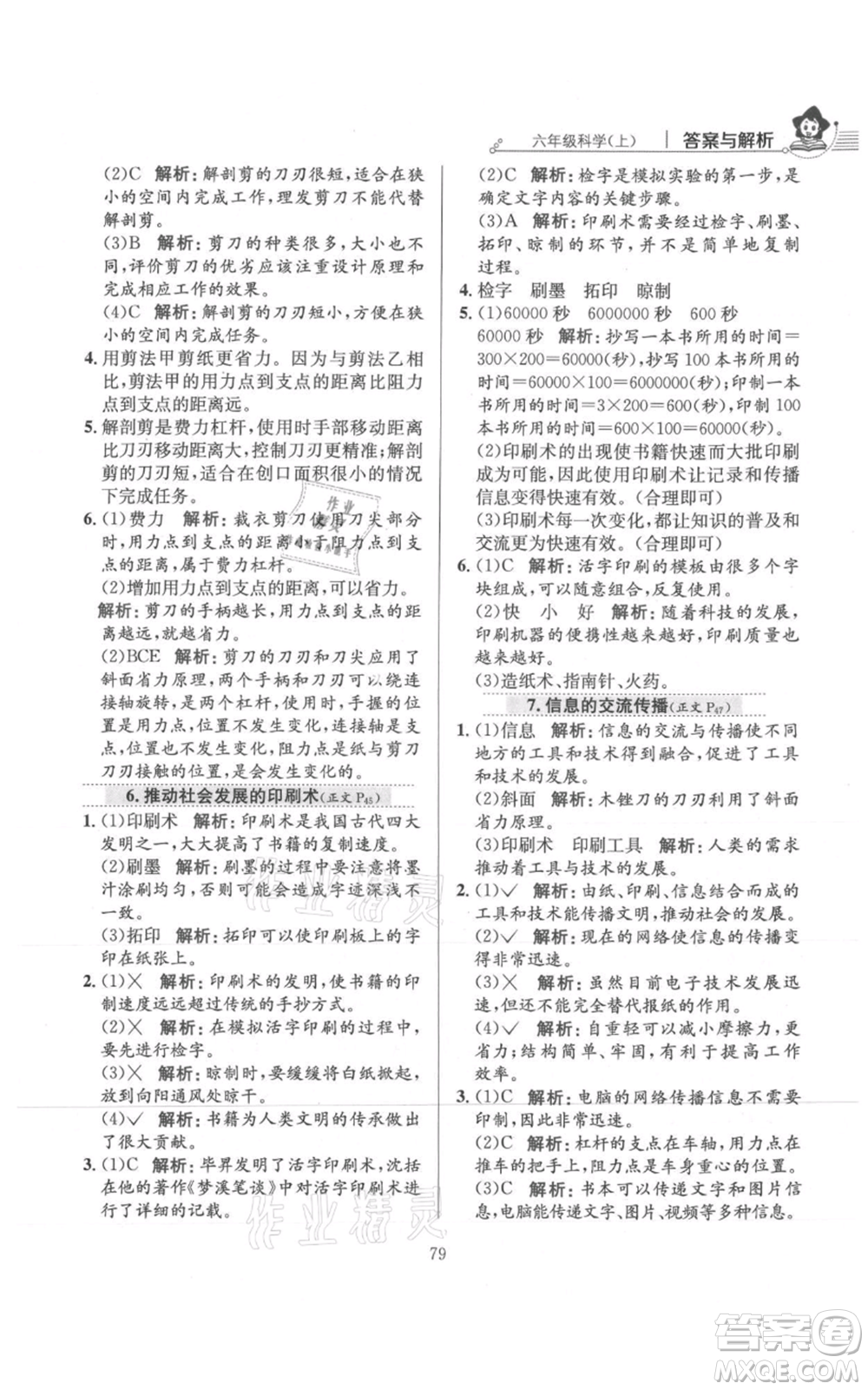 陜西人民教育出版社2021小學教材全練六年級上冊科學教育科學版參考答案