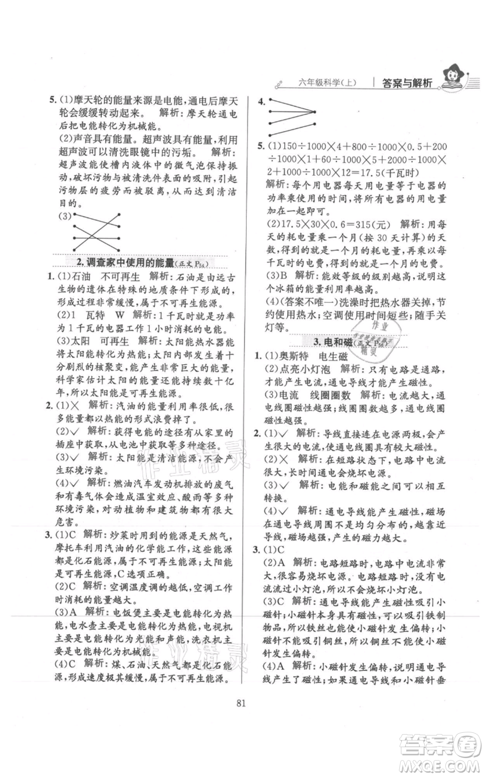 陜西人民教育出版社2021小學教材全練六年級上冊科學教育科學版參考答案