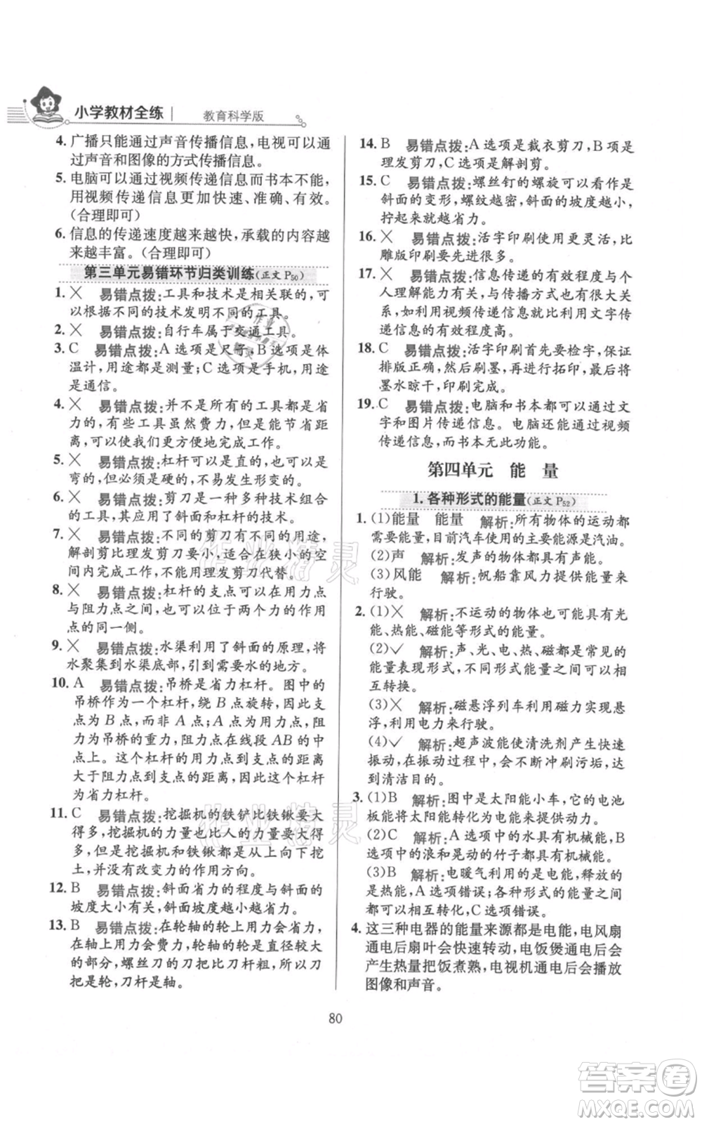 陜西人民教育出版社2021小學教材全練六年級上冊科學教育科學版參考答案